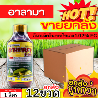 ? ?? สินค้ายกลัง ?? อาลาบา (อีมาเมกติน) ขนาด 1ลิตรx12ขวด กำจัดหนอนกระทู้ หนอนเจาะ หนอนกัดใบกินใบทุกชนิด