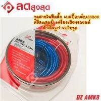 ชุดสายไฟติดตั้งเบสบ๊อก BASSBOX หรือแอมป์ DZ POWER AMK8 สำเร็จรูปครบชุด จบในเซ็ต อุปกรณ์ติดตั้งเบสบ๊อก เครื่องเสียงติดรถยนต์