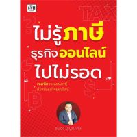 [พร้อมส่ง]หนังสือไม่รู้ภาษีธุรกิจออนไลน์ไปไม่รอด#บริหาร,สนพเช็กธนเดช บุญสันเทียะ