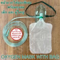 หน้ากากออกซิเจน พร้อมถุงลม ผู้ใหญ่ / เด็ก Oxygen Mask With Bag ( 1 ชุด ) ยี่ห้อ MFLAB