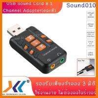 สินค้าขายดี!!! USB Sound Card 8.1 รองรับเสียงจำลอง 3 มิติ (คละสี) ที่ชาร์จ แท็บเล็ต ไร้สาย เสียง หูฟัง เคส ลำโพง Wireless Bluetooth โทรศัพท์ USB ปลั๊ก เมาท์ HDMI สายคอมพิวเตอร์