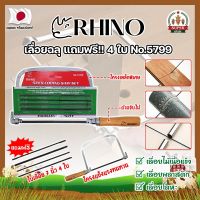 RHINO เลื่อยฉลุ แถมฟรี!! 4 ใบ No.5799 เกรดญี่ปุ่น คันเลื่อยฉลุ เลื่อยญี่ปุ่น โครงเลื่อยฉลุ ใบเลื่อยฉลุ (SF)