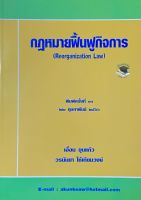 กฎหมายฟื้นฟูกิจการ 2566