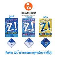 R ohto Z! ความเย็นระดับ 8+++ สูตรเย็นจากญี่ปุ่นมีทั้งหมด 3รุ่น รุ่นปกติ รุ่นContact และรุ่นPro