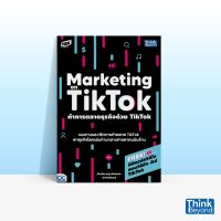 Thinkbeyond Book (ธิงค์บียอนด์ บุ๊คส์) หนังสือทำการตลาดธุรกิจด้วย TIKTOK (MARKETING ON TIKTOK)
