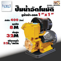 Nakashi ลดล้างสต๊อค ปั๊มน้ำ ปั๊มออโต้ ปั๊มน้ำอัตโนมัติ แรงดันคงที่ 400 watt