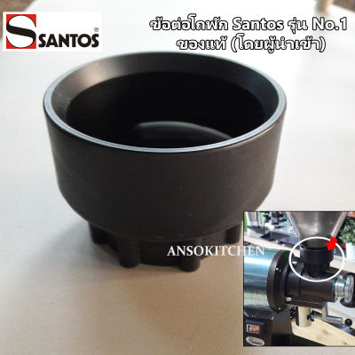 Santos ข้อต่อโถเมล็ดกาแฟ สำหรับเครื่องบดเมล็ดกาแฟ Santos รุ่น No.1 - Obturator for Santos Coffee Grinder #01 ของแท้