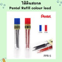 Pentel Refill colour lead ไส้ดินสอกดสีน้ำเงิน/สีแดง 0.5