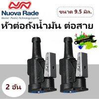 หัวต่อถังน้ำมัน YAM/MAR/MER  9.5mm  31942 Nuova 2 อัน