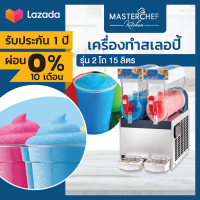 ผ่อน 0% เครื่องทำสเลอปี้ Slurpee 2 โถ 15 ลิตร ใบพัด PVC ความเร็ว 4 ระดับ ทำความเย็น 2 ทิศทาง อุณหภูมิคงที่ ประหยัดไฟ สแตนเลสแท้ 304 รับประกัน 1 ปี