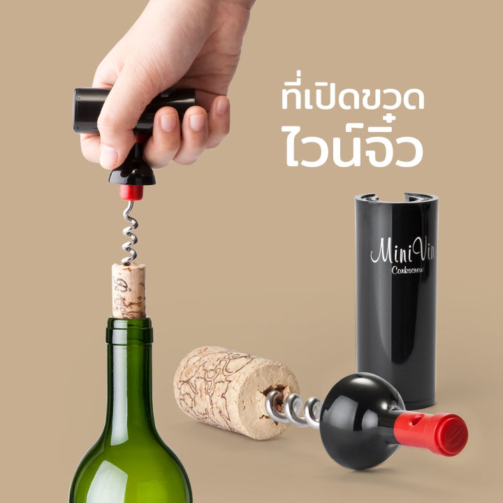 ที่เปิด-ที่เปิดจุกไวน์-ที่เปิดขวดไวน์-ที่เปิดไวน์-รูปขวดไวน์-qualy-mini-vin-corkscrew