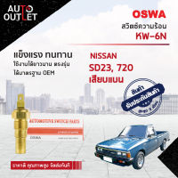 ?OSWA สวิตซ์ความร้อน NISSAN SD23, 720 เสียบแบน  KW-6N  จำนวน 1 ตัว?