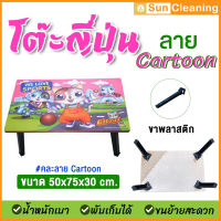 Sun Brand โต๊ะญี่ปุ่นพับได้ ขนาด 50x75x30 cm. ขาพลาสติก ลายCartoon(คละลาย) โต๊ะญี่ปุ่น โต๊ะพับได้ โต๊ะพับอเนกประสงค์