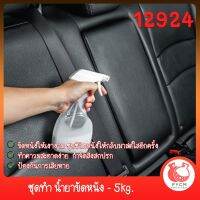 12924 ชุดทำ น้ำยาขัดหนัง - 5kg. DIY Leather Polishing Agent