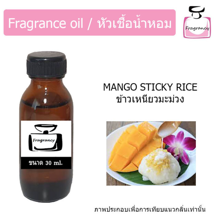 หัวน้ำหอม-กลิ่น-ข้าวเหนียวมะม่วง-mango-sticky-rice