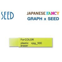 Seed for color plastic eraser I ยางลบลบดินสอสีไม้และดินสอแกรไฟต์