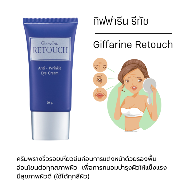 กิฟฟารีน-รีทัช-ไพรเมอร์-พรางริ้วรอย-ก่อนแต่งหน้า-giffarine-retouch-anti-wrinkle-eye-cream