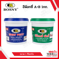 กาวอีพ็อกซี่เสียบเหล็ก BOSNY รุ่น B236 ขนาด 1 กก. สีขาว