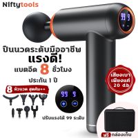 ปืนนวดแก้ปวดเมื่อย นวดสบายแรงมือ นวดกล้ามเนื้อไฟฟ้า Massage Gun ใช้งาน99 ระดับ แถมหัวนวด 8 แบบ