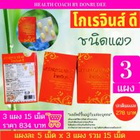 โกเรจินส์ดี 5 เม็ด เซ็ท 3 แผง (Koregins D 5 Tablets OF 3 Blister Packs)