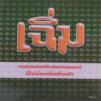 CD ชุด เฉิ่ม รวมบทเพลงประกอบภาพยนต์ ที่ไม่เฉิ่มเหมือนชื่อหนัง ร้าน metrorecords