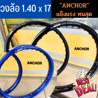 ลดแหลก ทั้งร้าน? วงล้อ Anchor (ล้อขอบ17 ล้อมอไซ ล้อมอไซค์ ล้อมอเตอร์ไซค์ ล้อโล) มี 2สีให้เลือก  (วงล้อตราสมอ) ขอบ 17-1.4 สำหรับมอเตอร์ไซค์?