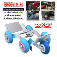 บูสเตอร์ยางแบน Booster 5 ล้อ อุปกรณ์เคลื่อนย้าย อุปกรณ์เคลื่อนย้ายรถจักรยานไฟฟ้า แบบ 5 ล้อ เหมาะสำหรับใช้งานกู้ภัยฉุกเฉิน รถยางแตก ยางแบน รับน้ำหนักได้ 300 กก.