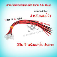 รับ3 สายพร้อมหัวคอนเนคเตอร์ 2.54 2 pin สายต่อลำโพง สำหรับแอมป์จิ๋ว ชุด 10 เส้น สายดำแดง พร้อมหัวต่อ 2.54