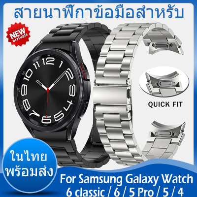 ✨ในไทย พร้อมส่ง✨สายนาฬิกาข้อมือสเตนเลส โลหะ For Samsung Galaxy Watch 6 Classic 47 มม. 43 มม. สาย Watch 6 5 4 40 มม. 44 มม. สาย Watch 5 Pro 45 มม. สาย