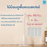 แบรนด์แท้ 100% จาก XIAOMI YOUPIN  Spray Mop ไม้ถูพื้นแบบสเปรย์ ฉีดน้ำ ไม้ถูพื้นสเปรย์ ไม้ม๊อบขนาดใหญ่ ระบบหัวฉีด ไม่ต้องบิดน้ำ ไม่ต้องชุบน้ำ