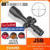 Discovery HD 5-30X56 SFIR FFP   ฟรีระดับน้ำตั้งกล้อง สินค้าของแท้ 100%