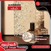 Gadgetz แท่นวางสินค้า แผ่นอะคริลิค ลายคลื่นน้ำ มีหลายขนาดให้เลือก พร็อพประกอบสำหรับถ่ายรุป Acrylic Display prop ชั้นวางโชว์ตกแต่ง ถ่ายรูปสินค้า