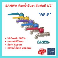 SANWA ก็อกบอล ก๊อกน้ำซันว่า แฟนซี 4 หุน (คละสี)