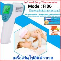 เครื่องวัดไข้อินฟราเรด Model:FI 06 เครื่องวัดอุณหภูมิร่างกายแบบไม่ต้องสัมผัสผิว เครื่องสแกนวัดไข้  Non-contact Infrared Body Thermometer สินค้าอยู่ไทย พร้อมส่ง