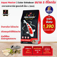 อาหารปลาสวยงาม Aqua master Color (เร่งสี) เม็ด-L (แดง) 5 กิโลกรัม