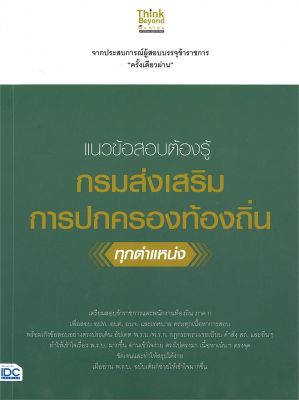 หนังสือ   แนวข้อสอบต้องรู้ กรมส่งเสริมการปกครองท้องถิ่น ทุกตำแหน่ง