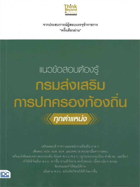 หนังสือ-แนวข้อสอบต้องรู้-กรมส่งเสริมการปกครองท้องถิ่น-ทุกตำแหน่ง