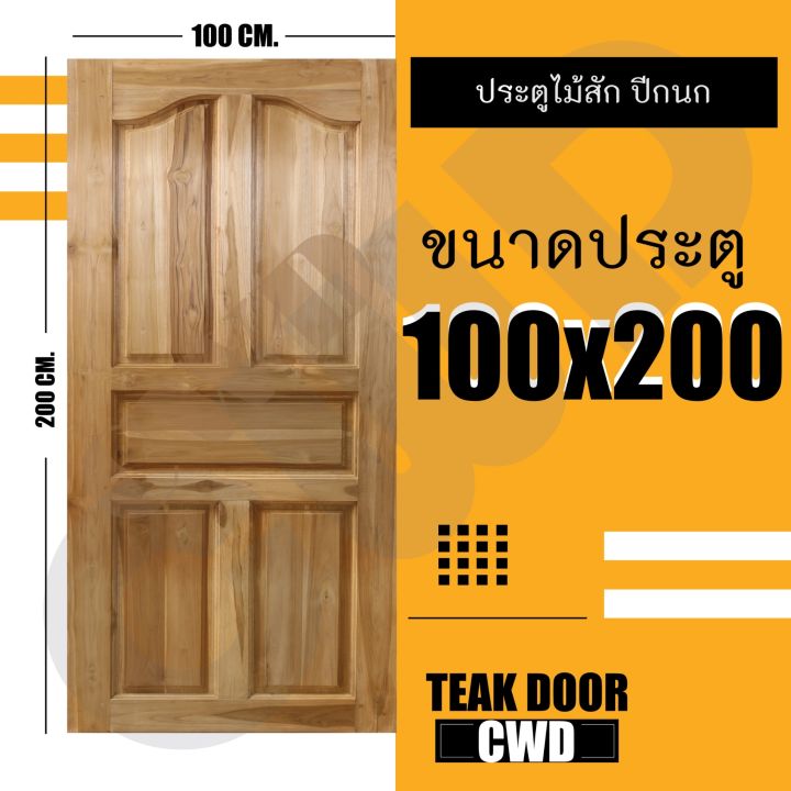 ประตูไม้สัก-100-200-ซม-ไม้สักแท้ทั้งบาน-ใช้ได้ทั้งภายนอก-และภายใน-ประตูบ้าน-ประตูหน้าบ้าน-ประตูห้อง-ประตูไม้สักทอง-บานไม้-ไม้สวย