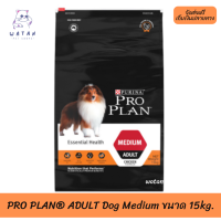 ?? ล็อตใหม่ ส่งฟรี!! ?  PRO PLAN® ADULT Dog Medium โปรแพลน®สุนัข สูตรสุนัขโตพันธุ์กลาง 15 กก. ?บริการเก็บเงินปลายทาง