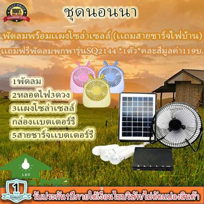 ขายดีมาก!!! พัดลม 8 นิ้ว หลอดไฟ LED 3 ดวง โซล่าร์เซลล์ พร้อมแผงโซล่าร์เซลล์ FAN-SOLAR-XT8000A***แถมฟรีพัดลมพกพา รุ่น SQ2144 1 ตัว (คละสี)***