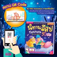 หนังสือนิทานอีสปก่อนนอน 2 ภาษา อังกฤษ-ไทย 50 เรื่อง