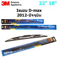 ใบปัดน้ำฝน 3M Stainless Model สำหรับรถกระบะ Isuzu D-max  ปี2012 - ปัจจุบัน ขนาดใบ 22"+18" โครงสแตนเลสแข็งแรงคุณภาพดี ทนทาน ราคาประหยัด