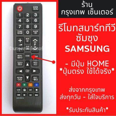 รีโมททีวี ซัมซุง Samsung รุ่นAA59-00818A (มีปุ่มHome รูปบ้าน ตรงกลาง) มีพร้อมส่งตลอด ส่งทุกวัน