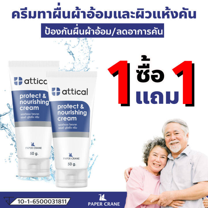 ครีมเคลือบผิว-attical-ผื่นผ้าอ้อมผู้ใหญ่-ผิวแห้งมาก-ลดคันระคายเคือง-ชุ่มชื้นยาวนาน