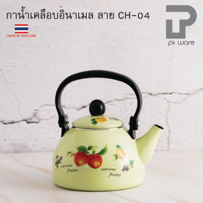 กาน้ำร้อน เคลือบอินาเมล ขนาด1.5ลิตร ตรา Classic ลาย CH04