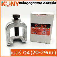 KONY เหล็กดูดลูกหมาก ทรงระฆัง เบอร์ 4 ขนาด 20-29มม.