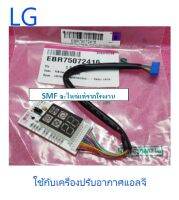 แผงรับสัญญาณรีโมทแอร์ LG (แอลจี) (PCB Assembly,Display) /EBR60901301/EBR75072416/อะไหล่แท้จากโรงงาน