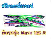 สติ๊กเกอร์ลาย wave125 R ตรงรุ่น งาน3M เคลือบเงา