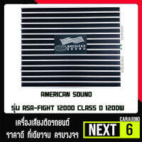 สินค้าพร้อมส่ง เพาเวอร์แอมป์ติดรถยนต์แรงๆ AMERICAN SOUND รุ่น ASA-FIGHT 1200D CLASS D 1200w. สีดำ ซิงค์ครีบ