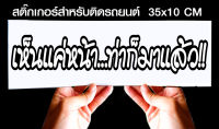 สติ๊กเกอร์ Sticker สำหรับติดรถยนต์ แค่เห็นหน้าท่าก็มาแล้ว jk5 สำหรับติดรถยนต์ ขนาด 35 *10 cm